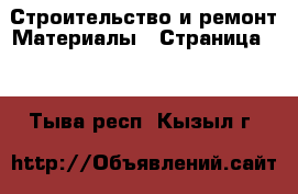 Строительство и ремонт Материалы - Страница 11 . Тыва респ.,Кызыл г.